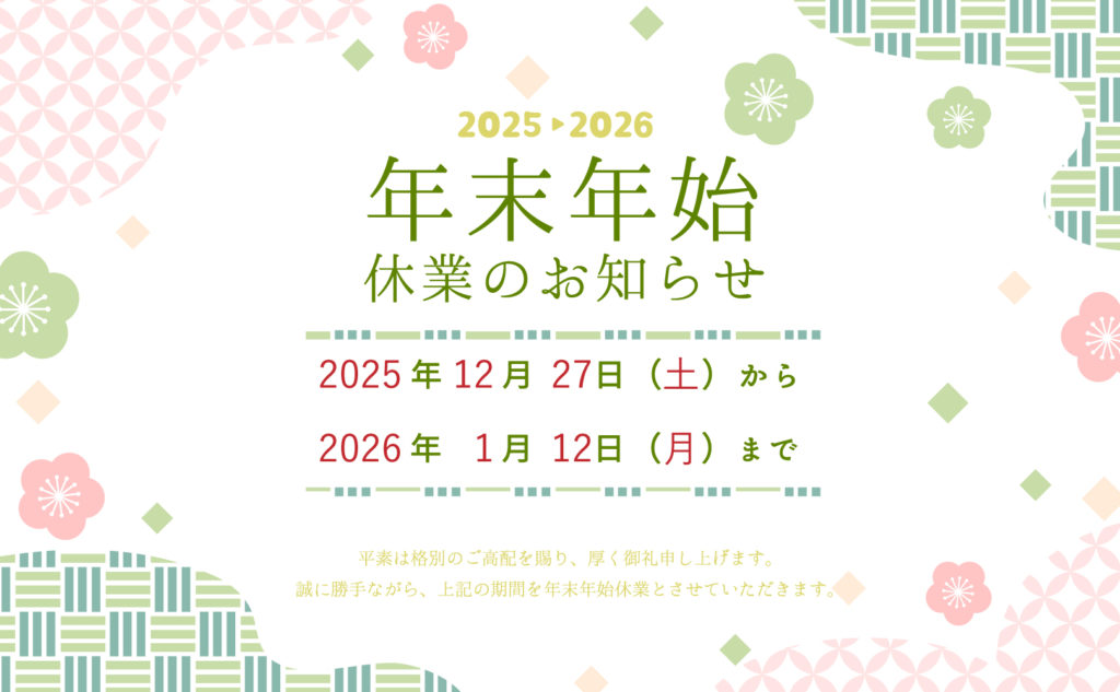 年末年始営業のお知らせ